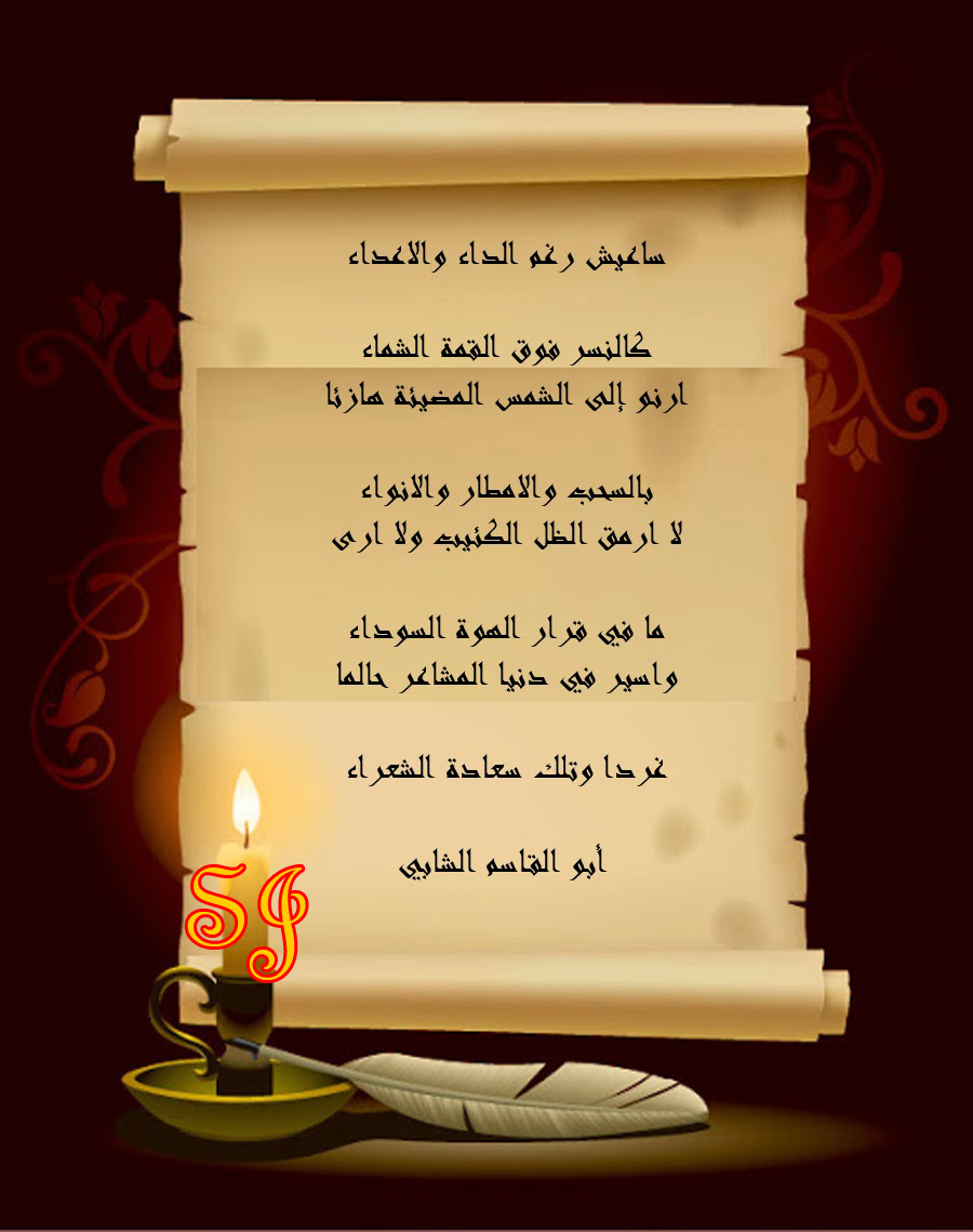 Slatni ساعيش رغم الداء والاعداء كالنسر فوق القمة الشماء ارنو إلى الشمس المضيئة هازئا بالسحب والامطار والانواء لا ارمق الظل الكئيب ولا ارى ما في قرار الهوة السوداء واسير في دنيا المشاعر