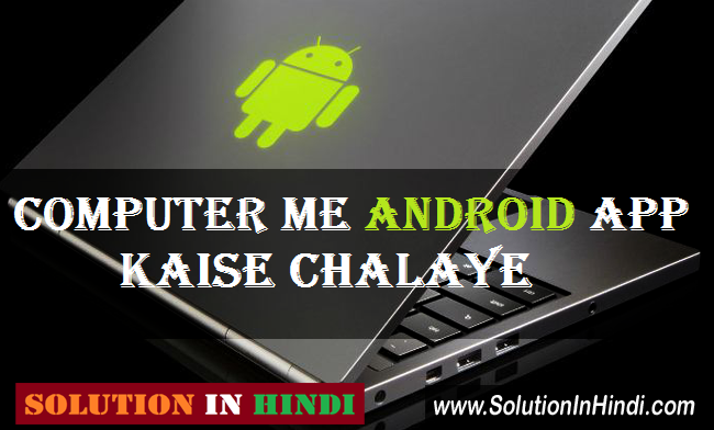 Computer Me Android App Kaise Chalaye Install Kare - www.solutioninhindi.com