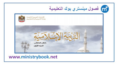  كتاب التربية الاسلامية للصف الخامس الابتدائي الامارات 2018-2019-2020-2021