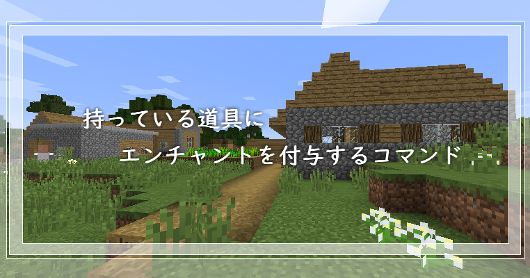 マイクラ コマンド エンチャント