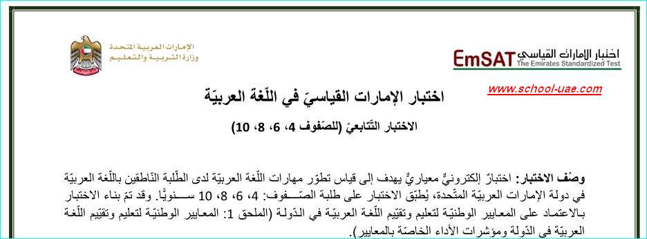 مواصفات اختبار الامارات القياسى emsat فى اللغة العربية  الاختبار التتابعى للصفوف( 4 ، 6 ، 8 ، 10)