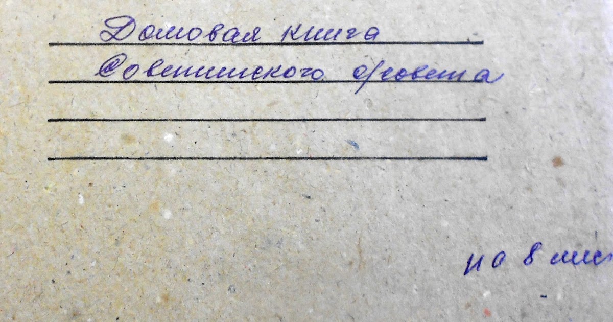 Прошить домовую книгу. Подшитая домовая книга. Домовая книга для прописки граждан. Как правильно прошнуровать домовую книгу. Можно восстановить домовую книгу.