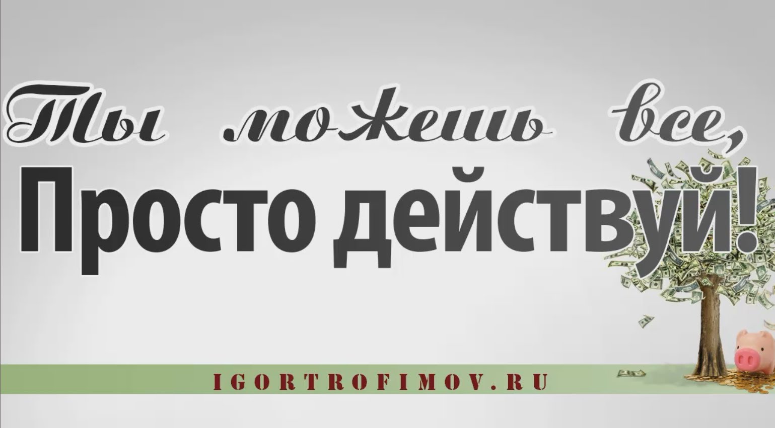 Ты все сможешь картинки