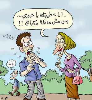 كاريكاتير مضحك عن الزواج