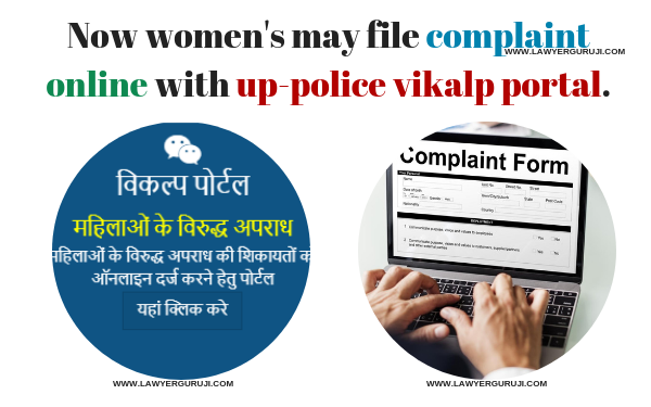 अब Up-police विकल्प पोर्टल के जरिये महिलाएं ऑनलाइन शिकायत दर्ज करा सकती है। Now women's may file complaint online with up-police vikalp portal.