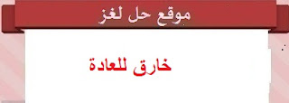 خارق للعادة خارق للعادة
