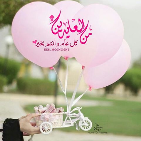 صور من العايدين 2022 أجمل صور للعيد رمزيات مكتوب عليها من العايدين صور من العايدين 2022 أجمل صور للعيد رمزيات مكتوب عليها من العايدين