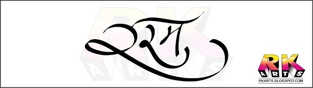 रसम कैलीग्राफी Rashma Calligraphy 