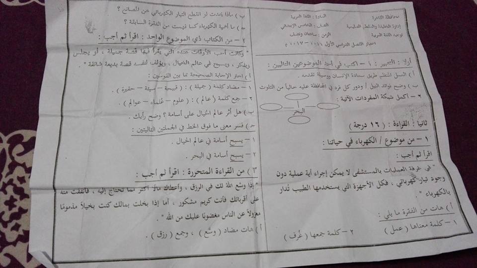 امتحانات اللغة العربية للصف الخامس الابتدائى نصف العام 2017 - محافظات مصر  15826683_10158001224410134_1854428475437045844_n