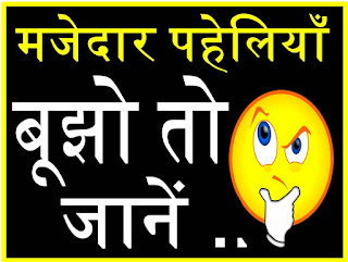 मजेदार पहेलियाँ ◆ Paheliyan in Hindi with Answer