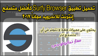 تحميل تطبيق Surfy Browser كأفضل متصفح إنترنت للاندرويد مجاناً 2017