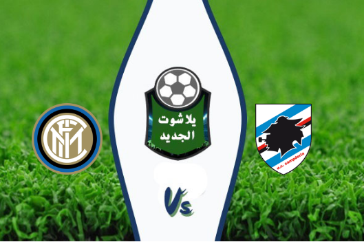 نتيجة مباراة انتر ميلان وسامبدوريا اليوم 28-09-2019 الدوري الايطالي نتيجة مباراة انتر ميلان وسامبدوريا اليوم 28-09-2019 الدوري الايطالي