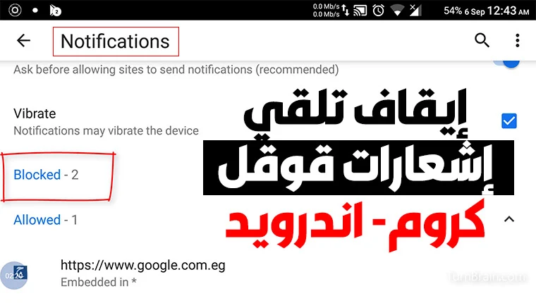 إيقاف تلقي الإشعارات من المواقع قوقل كروم إيقاف تلقي الإشعارات من المواقع قوقل كروم