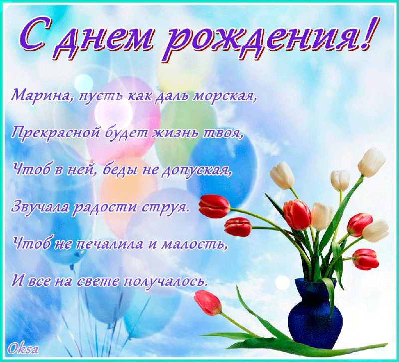 поздравить коллегу марину с днем рождения прикольно природе