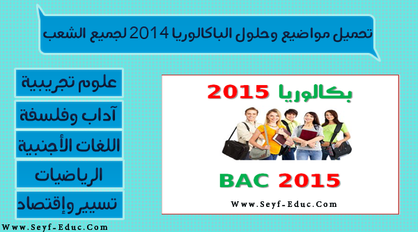 تحميل مواضيع وحلول الباكالوريا 2014 لجميع الشعب تحميل مواضيع وحلول الباكالوريا 2014 لجميع الشعب