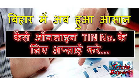 अगर अभी तक TIN No. के लिए Apply नहीं किया है तो आज ही ऑनलाइन करे.