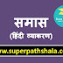 समास: Study Notes of समास for CTET, TET, Samvida, SI, Vyapam