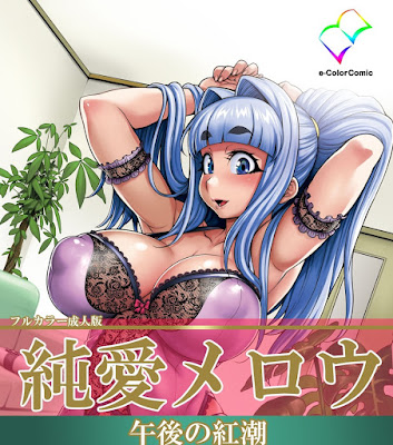 純愛メロウ 午後の紅潮 Complete版 raw zip dl