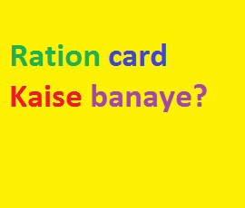 Ration card Kaise banaye?