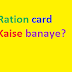 Ration card Kaise banaye? Ration card banane ke liye kya kya documents Lagte Hain?
