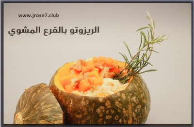 طريقة عمل الريزوتو بالقرع المشوي الريزوتو بالقرع المشوي,وصفات,وصفات سهلة