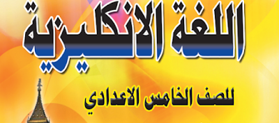 ملزمة اللغة الأنكليزية للصف الخامس الأعدادي الأستاذ رائد السامرائي ملزمة اللغة الأنكليزية للصف الخامس الأعدادي