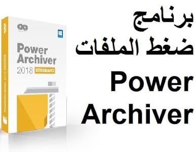 برنامج ضغط الملفات PowerArchiver 2018
