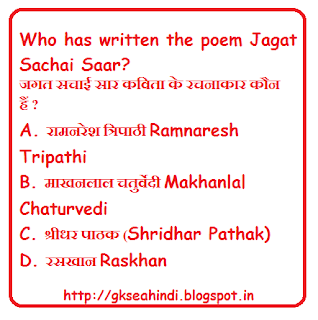 Jagat Sachai Saar poem General Knowledge Questions