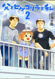 父とヒゲゴリラと私 (Chichi to Hige Gorira to Watashi) 第01-02巻 zip rar Comic dl torrent raw manga raw