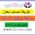 طريقة حساب المعدل النهائي لمسابقة توظيف الأساتذة 2018 طريقة حساب المعدل النهائي لمسابقة توظيف الأساتذة 2018