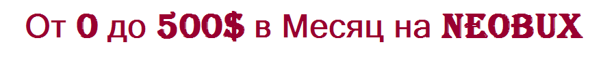 <center>От 0 до 500$ в Месяц на NeoBux</center>