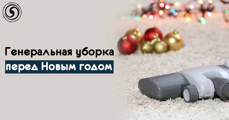 клининг перед новым годом. новогодняя уборка. клининг новый год. клининг перед новым годом. генеральная уборка перед новым годом.