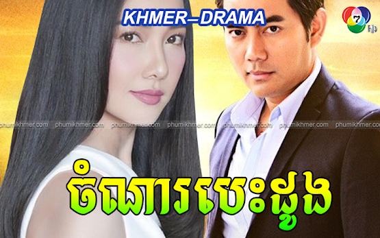 Chamna Duong Chit [18​ End]