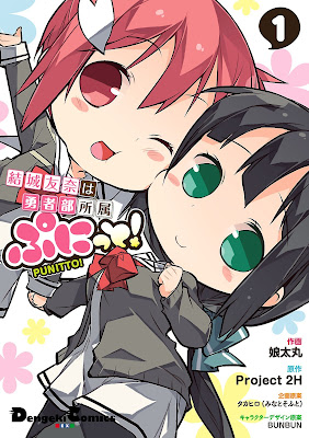 結城友奈は勇者部所属 ぷにっと! 第01巻 結城友奈は勇者部所属 ぷにっと! 第01巻 raw zip dl