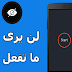 حمل هذا التطبيق الان واستخدم هاتفك في أي مكان دون الخوف من رؤية أي شخص ما تتصفحه حمل هذا التطبيق الان واستخدم هاتفك في أي مكان دون الخوف من رؤية أي شخص ما تتصفحه