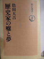 色川大吉「歴史家の嘘と夢」を読む　天皇制をファシズムへと一人歩きさせないために