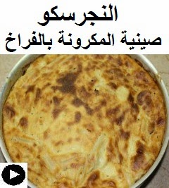 فيديو النجرسكو على طريقتنا الخاصة