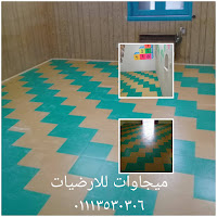 ارضيات الفينيل بالصور, ميجاوات للارضيات