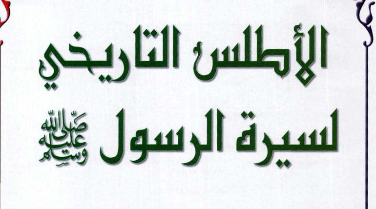 الأطلس التاريخي للسيرة النبوية pdf الأطلس التاريخي للسيرة النبوية pdf