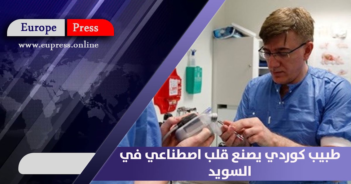 طبيب كوردي يصنع قلب اصطناعي في السويد أوروبا بريس Europe Press