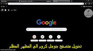 كيفية تغيير مظهر جوجل كروم Chrome الي الوضع الليلي على جهاز كمبيوتر - عالم المعلومات