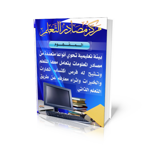 مدرسة سمرقند المتوسطة غرفة مصادر التعلم مدرسة سمرقند المتوسطة غرفة مصادر التعلم