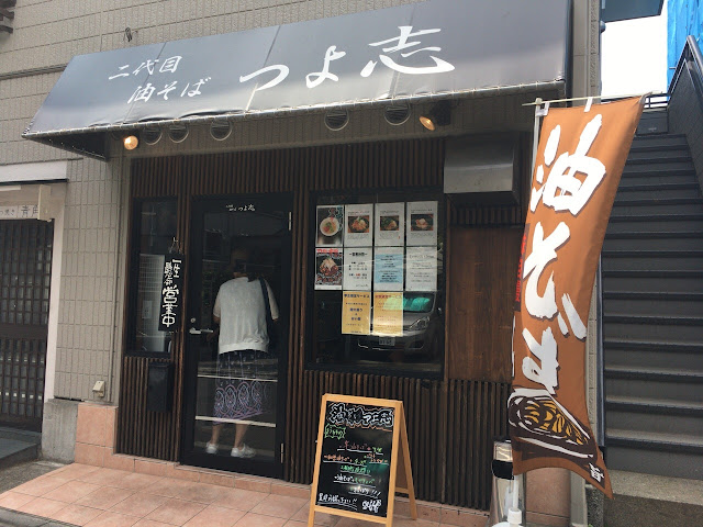食レポ つよ志 富士見台 これは必食の油そば 絶妙なバランスに感動 Blog Muunen