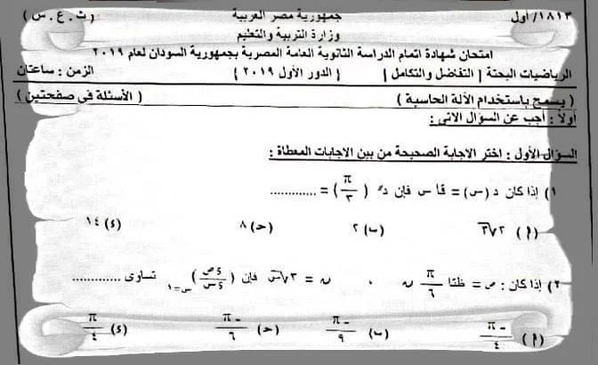 امتحان السودان فى التفاضل والتكامل ثانوية عامة 2019 - موقع مدرستى