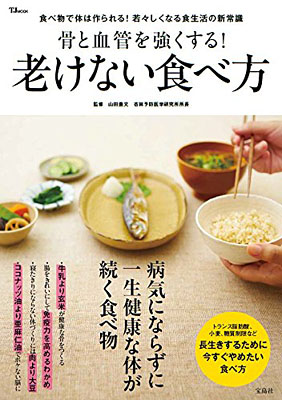 骨と血管を強くする 老けない食べ方