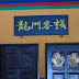  The Dragon Gates Inn in Miri City