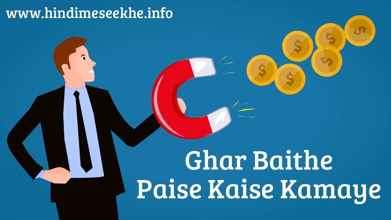 Ghar baithe earning app se kaise kamaye