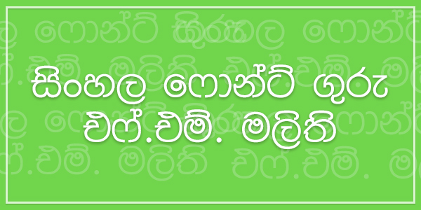 gurulugomi sinhala font free download gurulugomi sinhala font free download