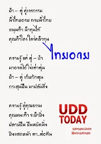 "ป๋า - ตู่ คู่เวรกรรม นำไทยอวย"_คำขวัญวัน ด.ผู้ใหญ่ 2558