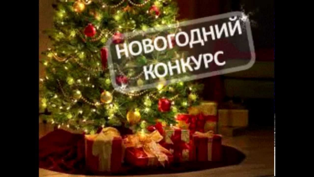 Картинки, конкурс новогодние картинки